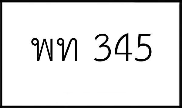 พท 345